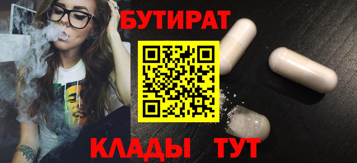 Ялта  Бутират  Вход с VPN  БУТИРАТ оксибутират 