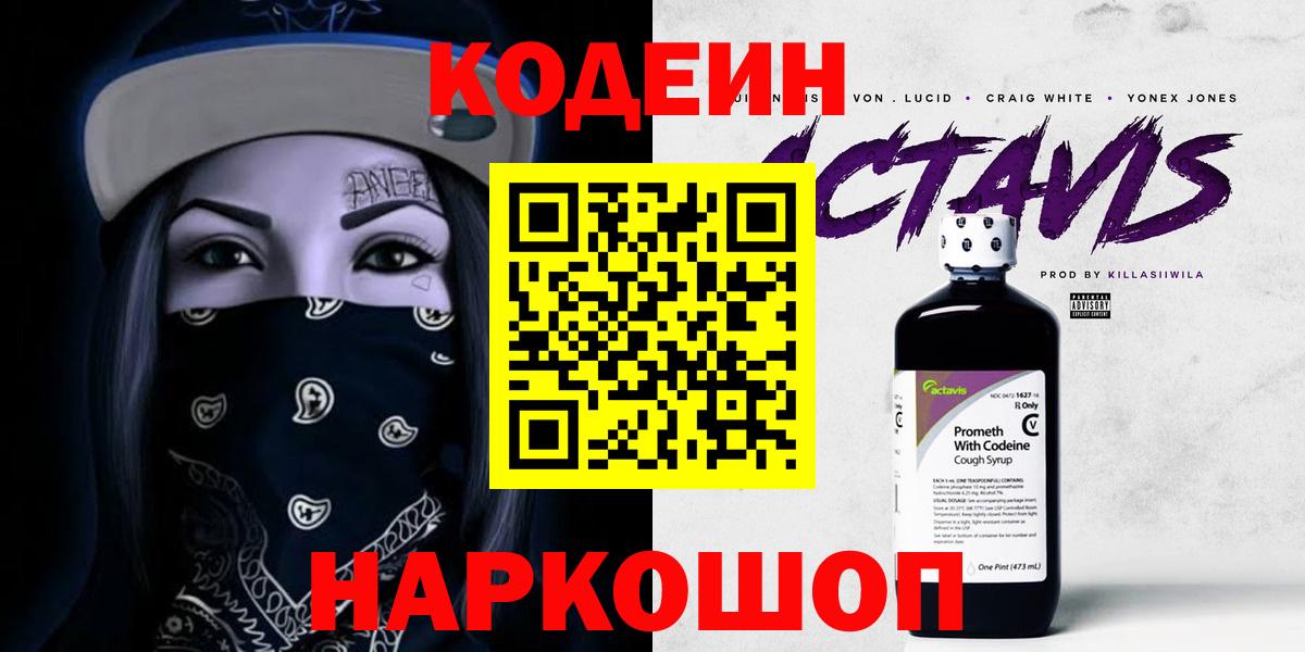 Ялта  Codein Purple Drank  Вход с VPN  Кодеиновый сироп Lean Purple Drank 